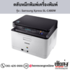 Samsung C480W (Samsung Xpress SL-C480W) ตลับหมึกโทนเนอร์ 4 สี ของแท้ ประกันศูนย์ | เฮียส่ง.คอม