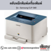 Samsung CLP-360 ตลับหมึกโทนเนอร์ 4 สี ของแท้ ประกันศูนย์ | เฮียส่ง.คอม