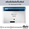 Samsung CLX-3300 ตลับหมึกโทนเนอร์ 4 สี ของแท้ ประกันศูนย์ | เฮียส่ง.คอม
