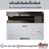 Samsung K2200 (Samsung MultiXpress SL-K2200) ตลับหมึกโทนเนอร์สีดำ ของแท้ ประกันศูนย์ | เฮียส่ง.คอม