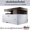 Samsung K2200ND (Samsung MultiXpress SL-K2200ND) ตลับหมึกโทนเนอร์สีดำ ของแท้ ประกันศูนย์ | เฮียส่ง.คอม