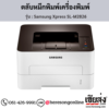 Samsung M2826 (Samsung Xpress SL-M2826) ตลับหมึกโทนเนอร์สีดำ ของแท้ ประกันศูนย์ | เฮียส่ง.คอม
