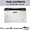 Samsung M2836 (Samsung Xpress SL-M2836) ตลับหมึกโทนเนอร์สีดำ ของแท้ ประกันศูนย์ | เฮียส่ง.คอม