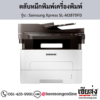 Samsung M2875FD (Samsung Xpress SL-M2875FD) ตลับหมึกโทนเนอร์สีดำ ของแท้ ประกันศูนย์ | เฮียส่ง.คอม