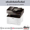 Samsung M2876 (Samsung Xpress SL-M2876) ตลับหมึกโทนเนอร์สีดำ ของแท้ ประกันศูนย์ | เฮียส่ง.คอม