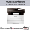 Samsung M2885FW (Samsung Xpress SL-M2885FW) ตลับหมึกโทนเนอร์สีดำ ของแท้ ประกันศูนย์ | เฮียส่ง.คอม