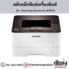 Samsung M3015 (Samsung Xpress SL-M3015) ตลับหมึกโทนเนอร์สีดำ ของแท้ ประกันศูนย์ | เฮียส่ง.คอม
