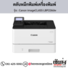 Canon LBP226dw (Canon imageCLASS LBP226dw) ตลับหมึกโทนเนอร์ สีดำ ของแท้ ประกันศูนย์ | เฮียส่ง.คอม