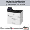 Canon LBP228dw (Canon imageCLASS LBP228dw) ตลับหมึกโทนเนอร์ สีดำ ของแท้ ประกันศูนย์ | เฮียส่ง.คอม