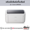 Canon LBP6030w ตลับหมึกโทนเนอร์ สีดำ ของแท้ ประกันศูนย์ | เฮียส่ง.คอม