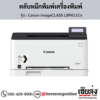 Canon LBP611Cn (Canon imageCLASS LBP611Cn) ตลับหมึกโทนเนอร์ 4 สี ของแท้ ประกันศูนย์ | เฮียส่ง.คอม
