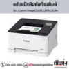 Canon LBP613Cdw (Canon imageCLASS LBP613Cdw) ตลับหมึกโทนเนอร์ 4 สี ของแท้ ประกันศูนย์ | เฮียส่ง.คอม