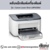 Canon LBP6200d (Canon Laser Shot LBP6200d) ตลับหมึกโทนเนอร์ สีดำ ของแท้ ประกันศูนย์ | เฮียส่ง.คอม