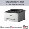 Canon LBP621Cw (Canon imageCLASS LBP621Cw) ตลับหมึกโทนเนอร์ 4 สี ของแท้ ประกันศูนย์ | เฮียส่ง.คอม