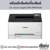 Canon LBP623Cdw (Canon imageCLASS LBP623Cdw) ตลับหมึกโทนเนอร์ 4 สี ของแท้ ประกันศูนย์ | เฮียส่ง.คอม