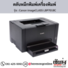 Canon LBP7018C (Canon imageCLASS LBP7018C) ตลับหมึกโทนเนอร์ 4 สี ของแท้ ประกันศูนย์ | เฮียส่ง.คอม
