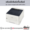 Canon LBP7110Cw (Canon imageCLASS LBP7110Cw) ตลับหมึกโทนเนอร์ 4 สี ของแท้ ประกันศูนย์ | เฮียส่ง.คอม