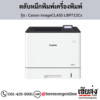 Canon LBP712Cx (Canon imageCLASS LBP712Cx) ตลับหมึกโทนเนอร์ 4 สี ของแท้ ประกันศูนย์ | เฮียส่ง.คอม