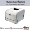 Canon LBP7200Cdn (Canon i-SENSYS LBP7200Cdn) ตลับหมึกโทนเนอร์ 4 สี ของแท้ ประกันศูนย์ | เฮียส่ง.คอม