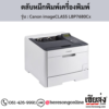 Canon LBP7680Cx (Canon imageCLASS LBP7680Cx) ตลับหมึกโทนเนอร์ 4 สี ของแท้ ประกันศูนย์ | เฮียส่ง.คอม