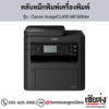 Canon MF269dw (Canon imageCLASS MF269dw) ตลับหมึกโทนเนอร์สีดำ ของแท้ ประกันศูนย์ | เฮียส่ง.คอม