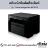 Canon MF3010 (Canon imageCLASS MF3010) ตลับหมึกโทนเนอร์ สีดำ ของแท้ ประกันศูนย์ | เฮียส่ง.คอม