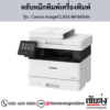 Canon MF445dw (Canon imageCLASS MF445dw) ตลับหมึกโทนเนอร์ สีดำ ของแท้ ประกันศูนย์ | เฮียส่ง.คอม