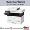Canon MF449x (Canon imageCLASS MF449x) ตลับหมึกโทนเนอร์ สีดำ ของแท้ ประกันศูนย์ | เฮียส่ง.คอม