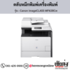 Canon MF628Cw (Canon imageCLASS MF628Cw) ตลับหมึกโทนเนอร์ 4 สี ของแท้ ประกันศูนย์ | เฮียส่ง.คอม