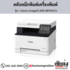 Canon MF631Cn (Canon imageCLASS MF631Cn) ตลับหมึกโทนเนอร์ 4 สี ของแท้ ประกันศูนย์ | เฮียส่ง.คอม
