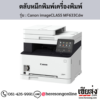 Canon MF633Cdw (Canon imageCLASS MF633Cdw) ตลับหมึกโทนเนอร์ 4 สี ของแท้ ประกันศูนย์ | เฮียส่ง.คอม