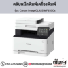 Canon MF635Cx (Canon imageCLASS MF635Cx) ตลับหมึกโทนเนอร์ 4 สี ของแท้ ประกันศูนย์ | เฮียส่ง.คอม
