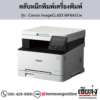 Canon MF641Cw (Canon imageCLASS MF641Cw) ตลับหมึกโทนเนอร์ 4 สี ของแท้ ประกันศูนย์ | เฮียส่ง.คอม
