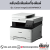 Canon MF645CX (Canon imageCLASS MF645CX) ตลับหมึกโทนเนอร์ 4 สี ของแท้ ประกันศูนย์ | เฮียส่ง.คอม