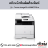 Canon MF729cx (Canon imageCLASS MF729cx) ตลับหมึกโทนเนอร์ 4 สี ของแท้ ประกันศูนย์ | เฮียส่ง.คอม