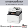 Canon MF731Cdw (Canon imageCLASS MF731Cdw) ตลับหมึกโทนเนอร์ 4 สี ของแท้ ประกันศูนย์ | เฮียส่ง.คอม