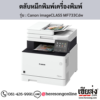 Canon MF733Cdw (Canon imageCLASS MF733Cdw) ตลับหมึกโทนเนอร์ 4 สี ของแท้ ประกันศูนย์ | เฮียส่ง.คอม