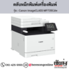 Canon MF735Cdw (Canon imageCLASS MF735Cdw) ตลับหมึกโทนเนอร์ 4 สี ของแท้ ประกันศูนย์ | เฮียส่ง.คอม