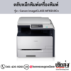 Canon MF8210Cn (Canon imageCLASS MF8210Cn) ตลับหมึกโทนเนอร์ 4 สี ของแท้ ประกันศูนย์ | เฮียส่ง.คอม