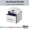 Canon MF8280Cw (Canon imageCLASS MF8280Cw) ตลับหมึกโทนเนอร์ 4 สี ของแท้ ประกันศูนย์ | เฮียส่ง.คอม