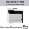 Canon MF8350Cdn (Canon imageCLASS MF8350Cdn) ตลับหมึกโทนเนอร์ 4 สี ของแท้ ประกันศูนย์ | เฮียส่ง.คอม