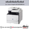 Canon MF8380Cdw (Canon imageCLASS MF8380Cdw) ตลับหมึกโทนเนอร์ 4 สี ของแท้ ประกันศูนย์ | เฮียส่ง.คอม