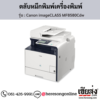 Canon MF8580Cdw (Canon imageCLASS MF8580Cdw) ตลับหมึกโทนเนอร์ 4 สี ของแท้ ประกันศูนย์ | เฮียส่ง.คอม
