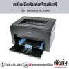 Samsung ML-1640 ตลับหมึกโทนเนอร์สีดำ ของแท้ ประกันศูนย์ | เฮียส่ง.คอม