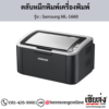 Samsung ML-1660 ตลับหมึกโทนเนอร์สีดำ ของแท้ ประกันศูนย์ | เฮียส่ง.คอม