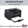 Samsung ML-1860 ตลับหมึกโทนเนอร์สีดำ ของแท้ ประกันศูนย์ | เฮียส่ง.คอม