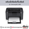Samsung ML-1865 ตลับหมึกโทนเนอร์สีดำ ของแท้ ประกันศูนย์ | เฮียส่ง.คอม