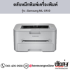 Samsung ML-1910 ตลับหมึกโทนเนอร์สีดำ ของแท้ ประกันศูนย์ | เฮียส่ง.คอม
