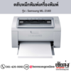 Samsung ML-2160 ตลับหมึกโทนเนอร์สีดำ ของแท้ ประกันศูนย์ | เฮียส่ง.คอม