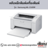 Samsung ML-2165W ตลับหมึกโทนเนอร์สีดำ ของแท้ ประกันศูนย์ | เฮียส่ง.คอม